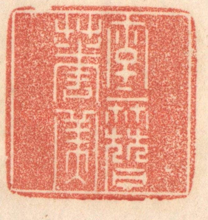 清 梁登庸篆 篆刻印章作品《字字簮花美》