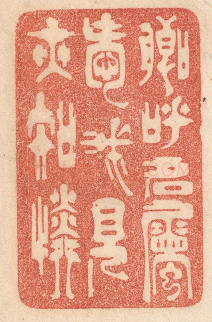 清 梁登庸篆 篆刻印章作品《卿呼名属爱，我见亦知怜。》