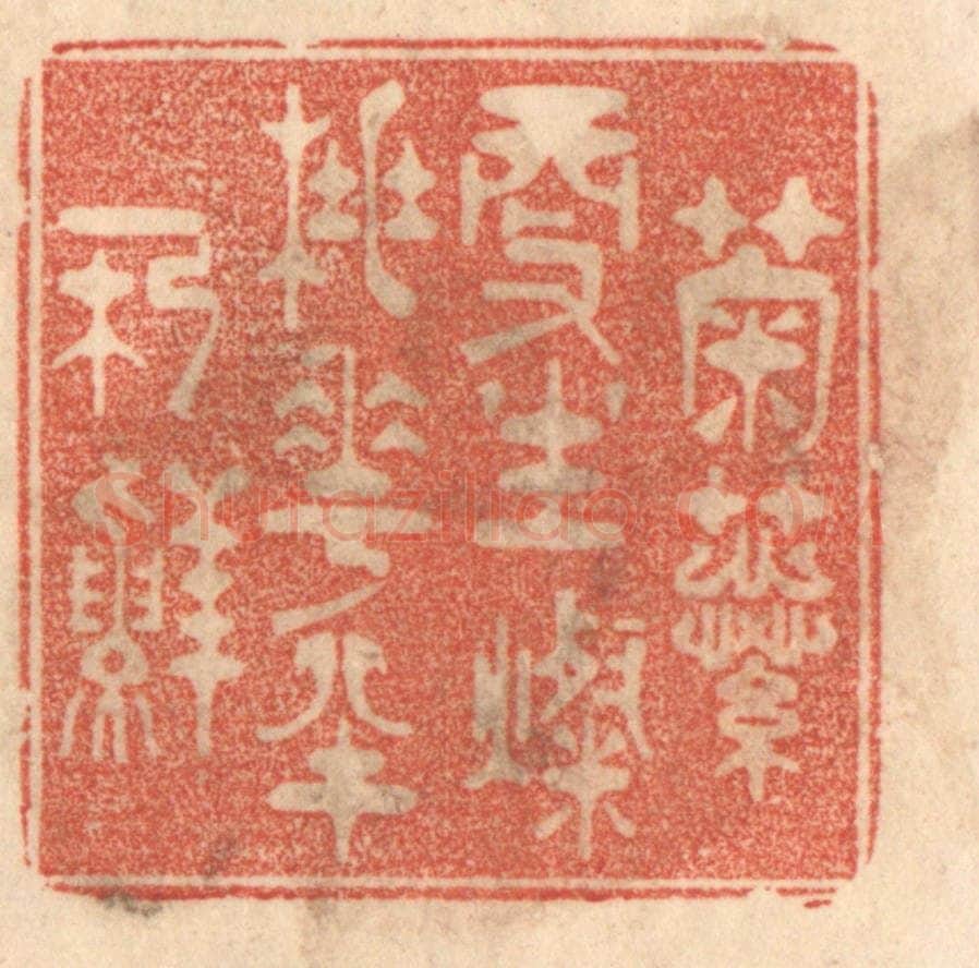 清 梁登庸篆 篆刻印章作品《菊蕊更生灿，桃花半朶鲜。》