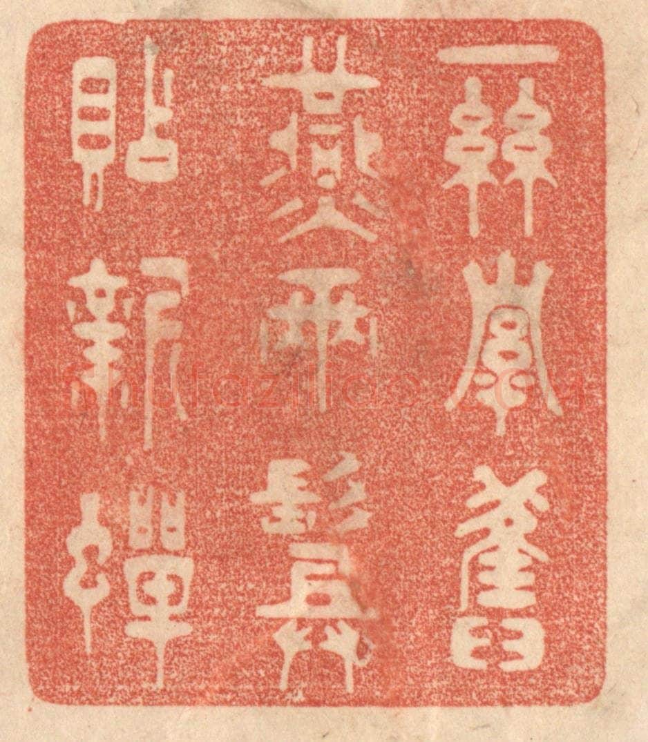 清 梁登庸篆 篆刻印章作品《一丝牵旧燕，两鬓贴新蝉。》