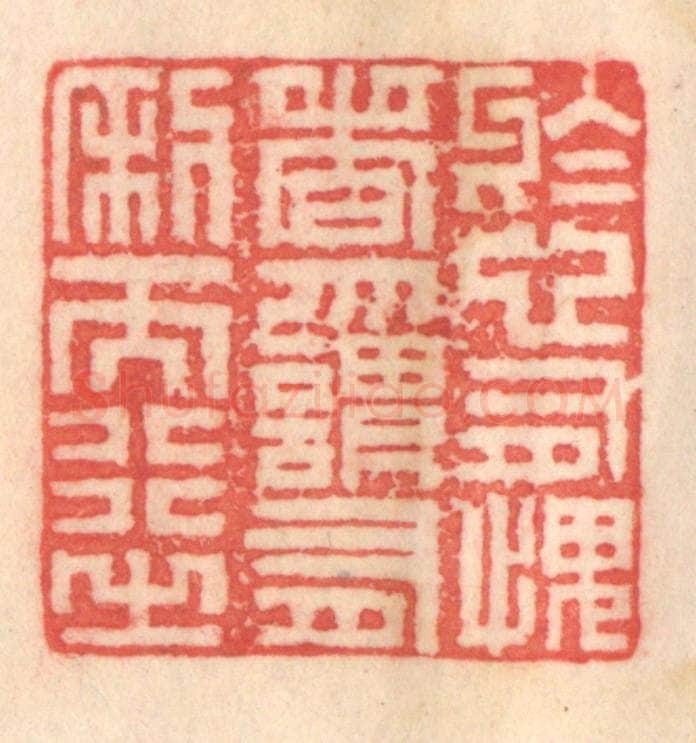 清 程得寿篆 篆刻印章作品《于心有愧者，勿谓有利而行之》