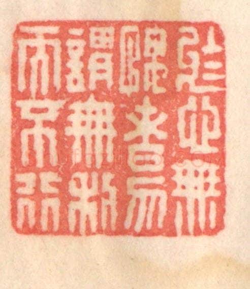 清 程得寿篆 篆刻印章作品《于心无愧者，勿谓无利而不行》