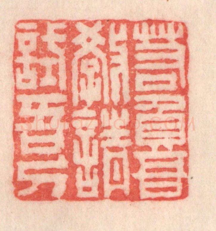 清 程得寿篆 篆刻印章作品《若负吾教，请试吾刀》
