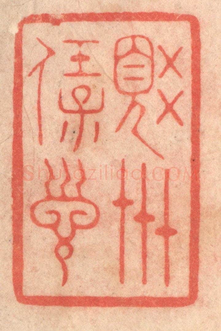 清 程得寿篆 篆刻印章作品《觉世宝训》