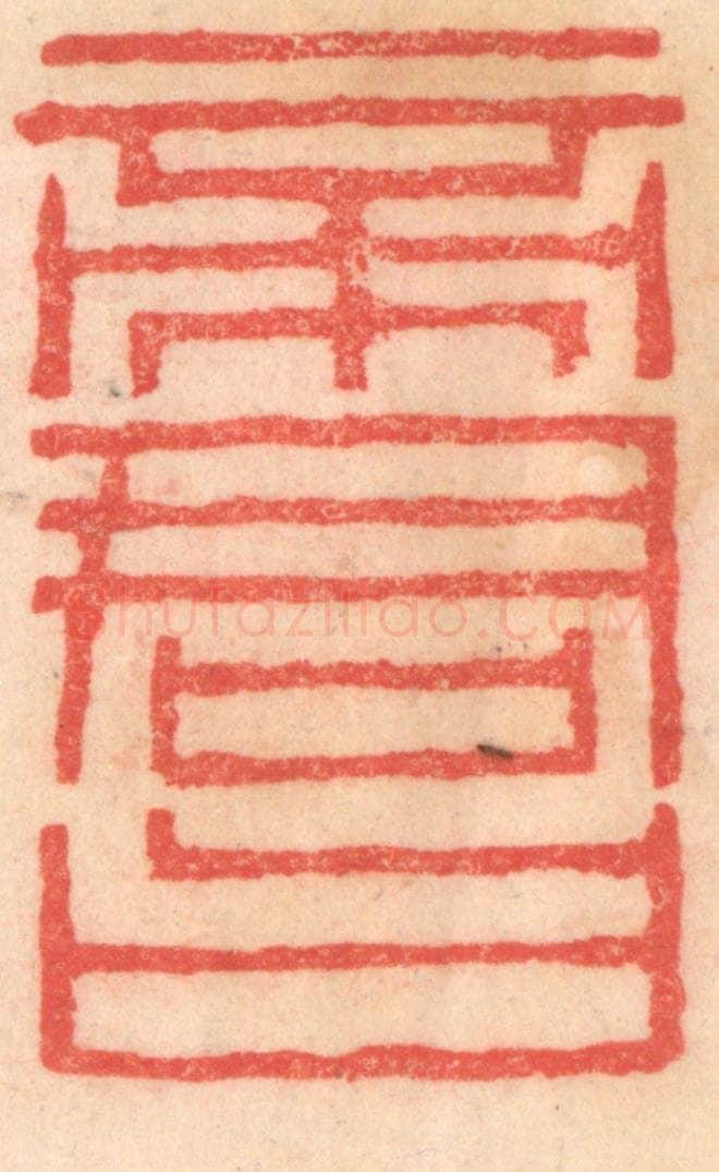 清 程得寿篆 篆刻印章作品《帝君曰》