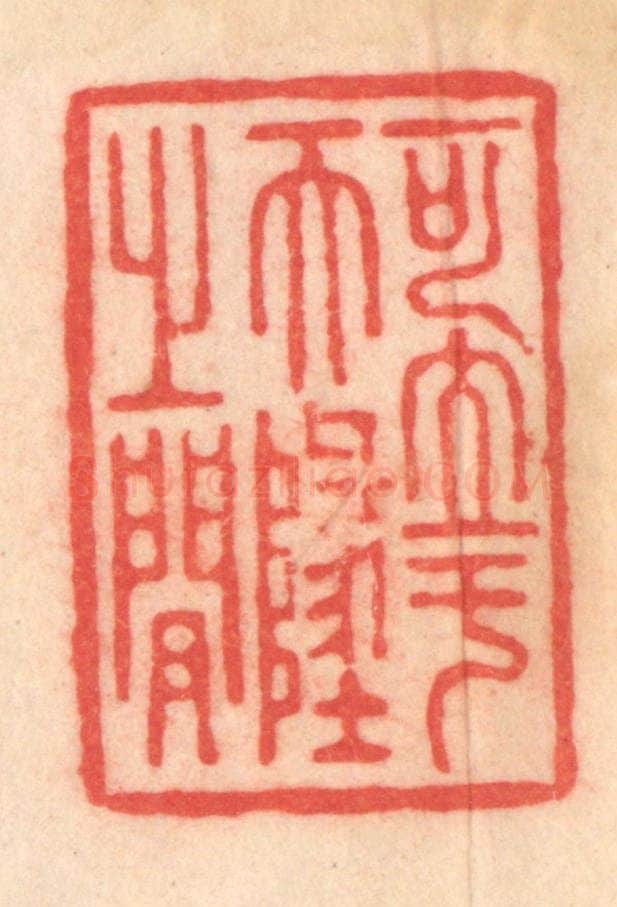 清 程得寿篆 篆刻印章作品《可立于天地之间》