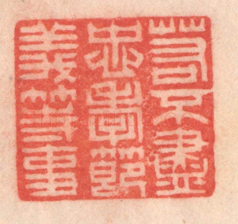 清 程得寿篆 篆刻印章作品《若不尽忠孝节义等事》