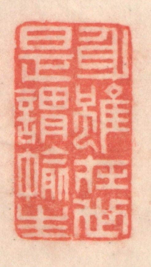清 程得寿篆 篆刻印章作品《身虽在世，是谓偷生》