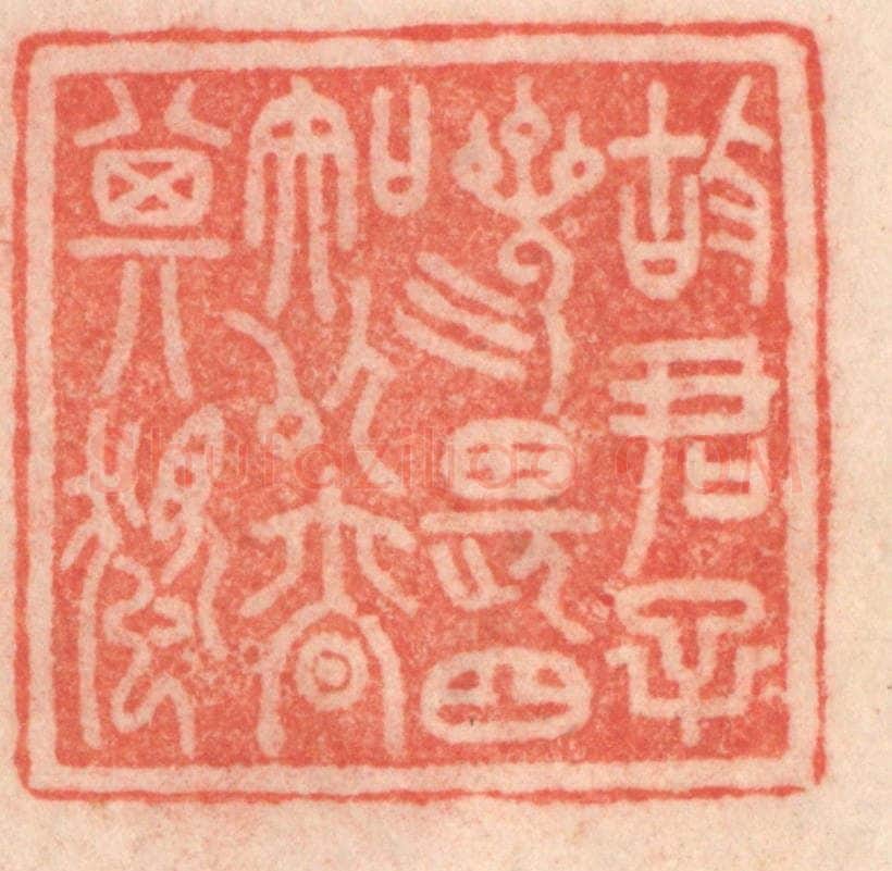 清 程得寿篆 篆刻印章作品《故君子三畏四知，以慎其独》