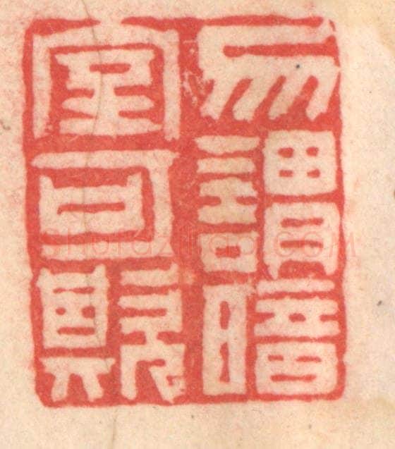 清 程得寿篆 篆刻印章作品《勿谓暗室可欺》