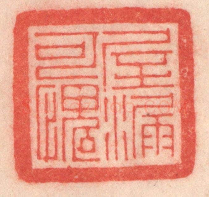 清 程得寿篆 篆刻印章作品《屋漏可愧》