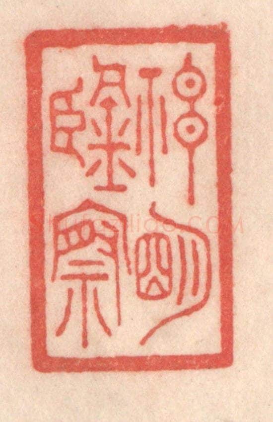 清 程得寿篆 篆刻印章作品《神明鉴察》