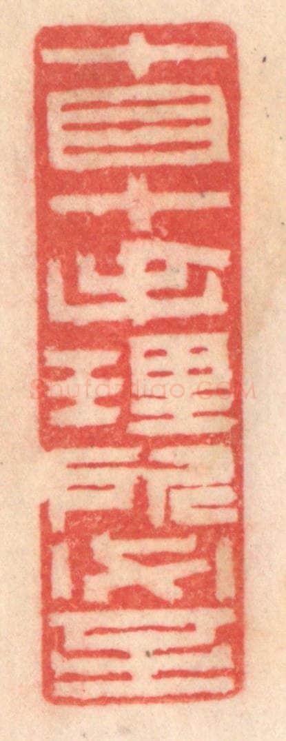 清 程得寿篆 篆刻印章作品《十目十手，理所必至》