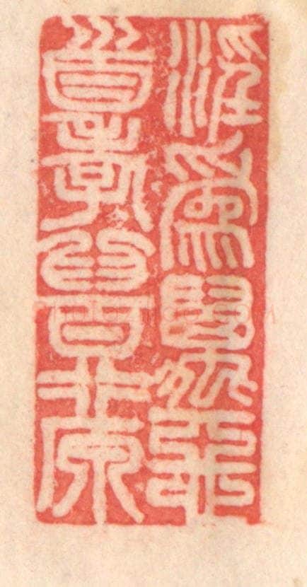 清 程得寿篆 篆刻印章作品《淫为万恶首，孝为百行原。》
