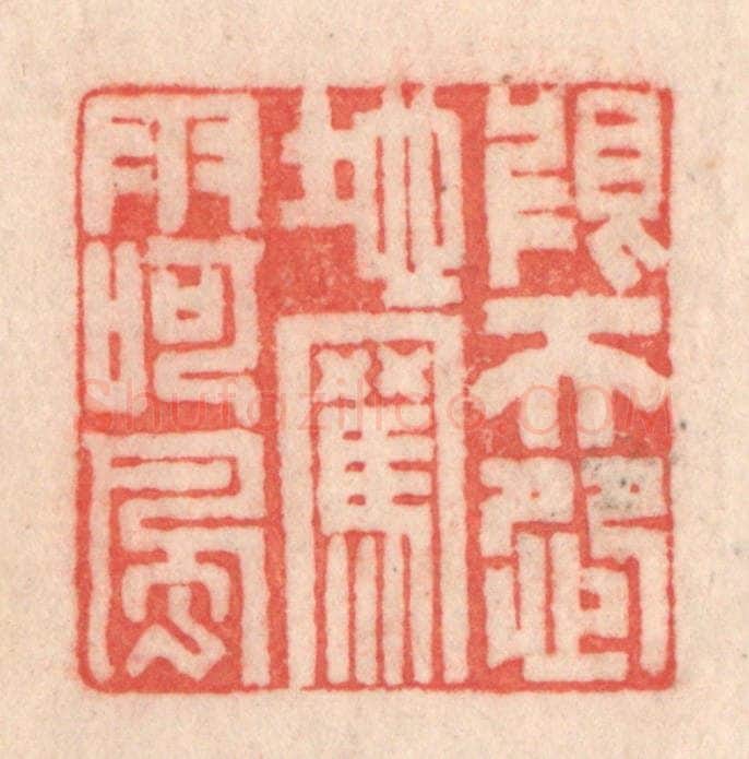 清 程得寿篆 篆刻印章作品《恨天怨地，骂雨呵风》