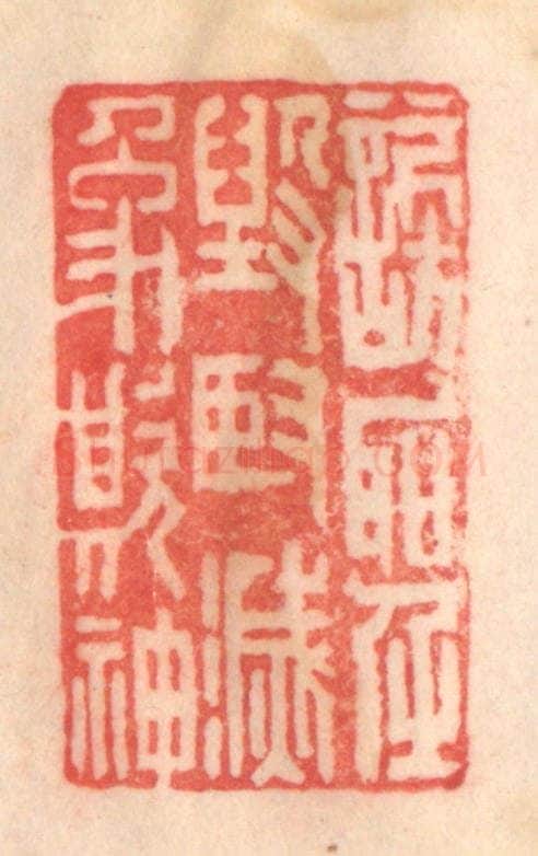 清 程得寿篆 篆刻印章作品《谤圣毁贤，灭像欺神》