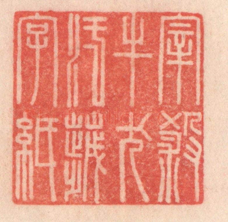 清 程得寿篆 篆刻印章作品《宰杀牛犬，污秽字纸》