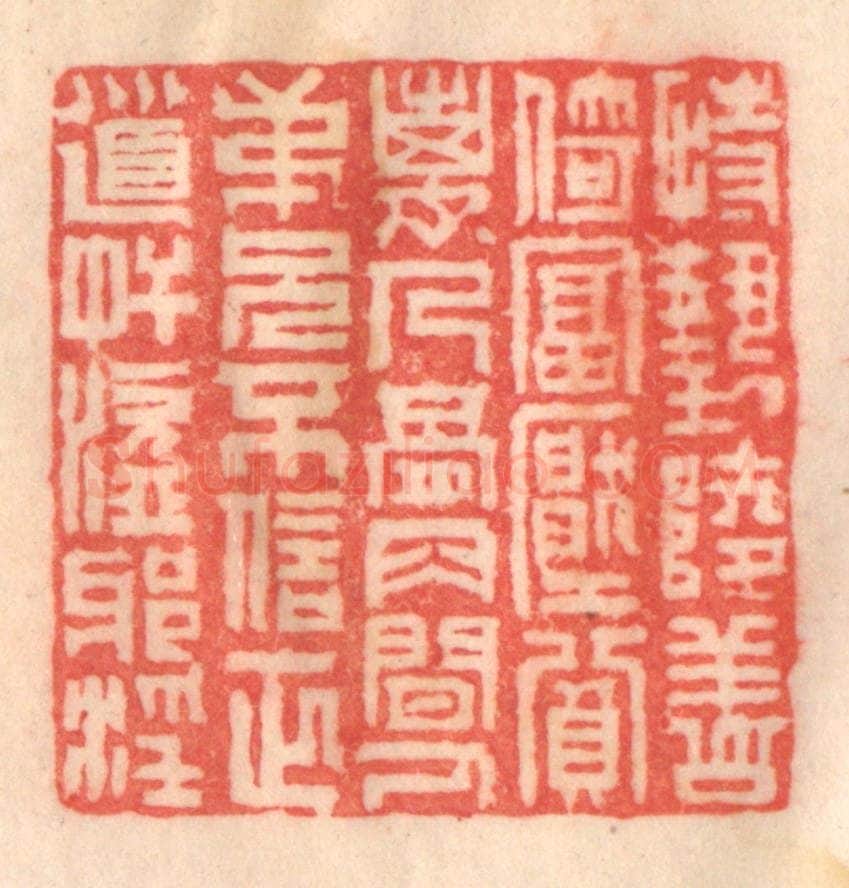 清 程得寿篆 篆刻印章作品《恃势陵善,倚富压贫;离人骨肉,间人兄弟;不信正道,奸盗邪淫》