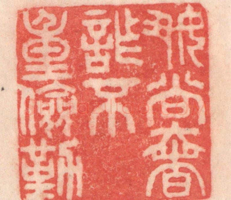 清 程得寿篆 篆刻印章作品《好尚奢诈，不重俭勤》