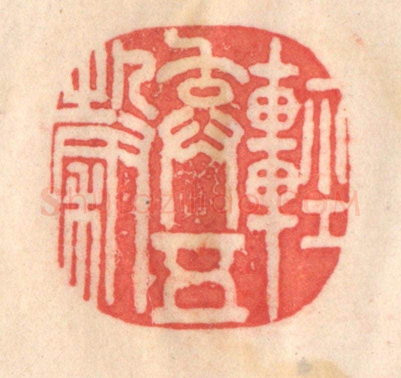 清 程得寿篆 篆刻印章作品《轻弃五谷》
