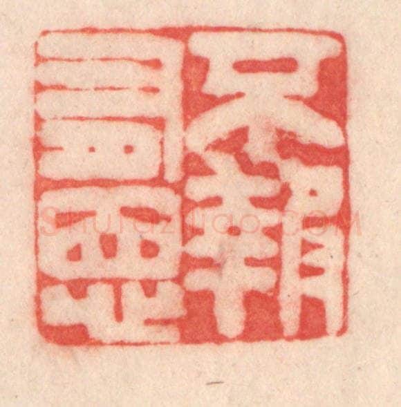 清 程得寿篆 篆刻印章作品《不报有恩》