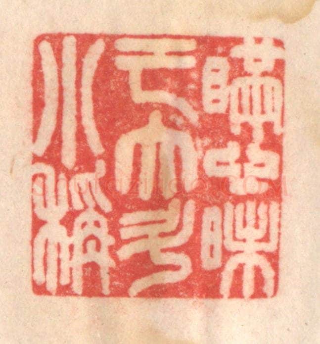 清 程得寿篆 篆刻印章作品《瞒心昧己，大斗小秤》