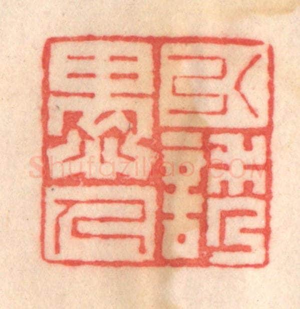 清 程得寿篆 篆刻印章作品《引诱愚人》