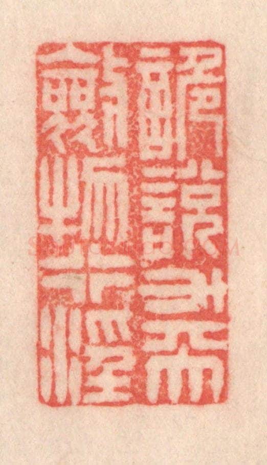 清 程得寿篆 篆刻印章作品《诡说升天，敛物行淫》