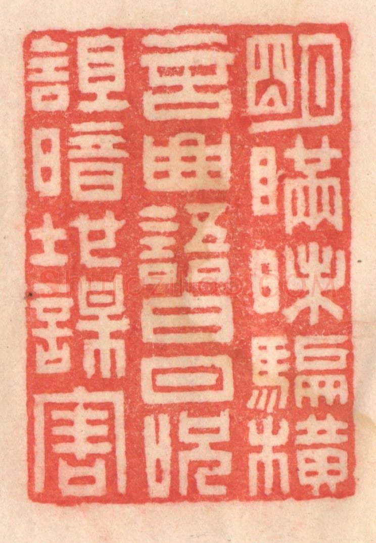 清 程得寿篆 篆刻印章作品《明瞒昧骗,横言曲语;白日呪诅,暗地谋害》