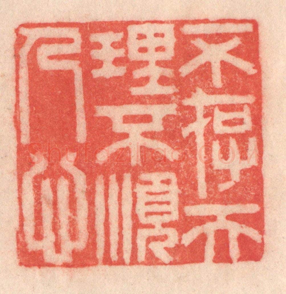 清 程得寿篆 篆刻印章作品《不存天理，不顺人心》