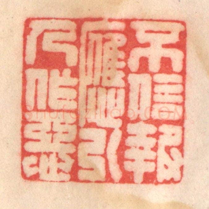 清 程得寿篆 篆刻印章作品《不信报应，引人作恶》