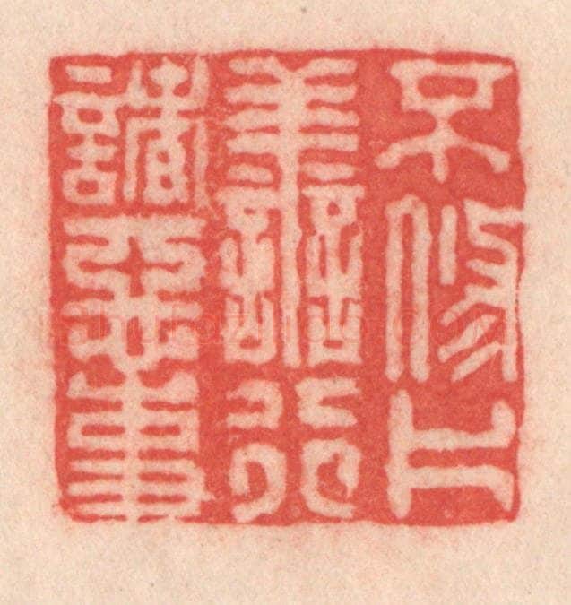 清 程得寿篆 篆刻印章作品《不修片善，行诸恶事》