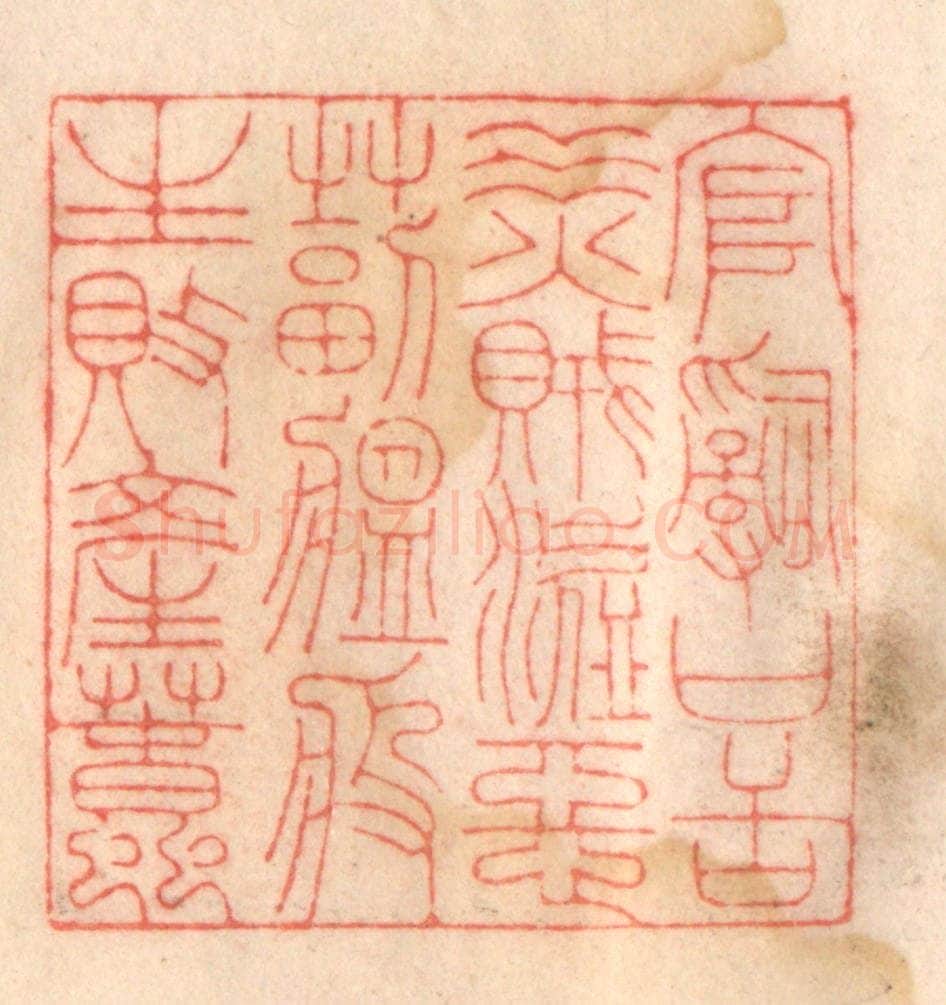 清 程得寿篆 篆刻印章作品《官词口舌,水火贼盗,恶毒瘟疫,生败产蠢》
