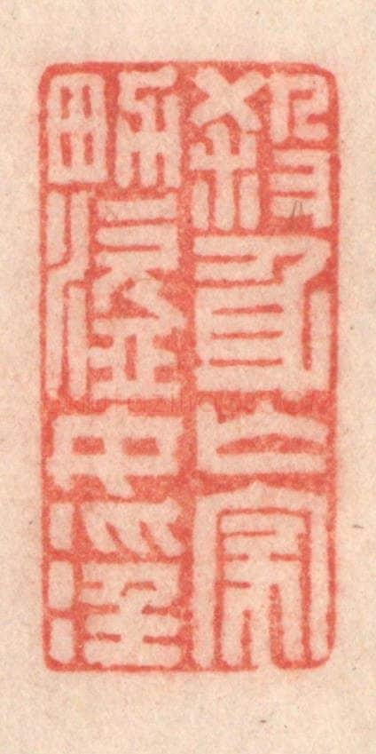 清 程得寿篆 篆刻印章作品《杀身亡家，男盗女淫》