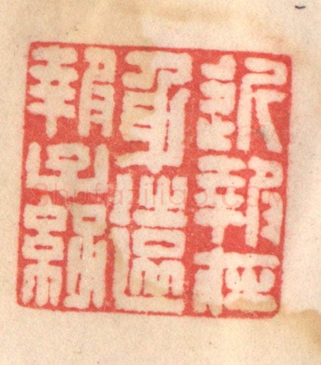 清 程得寿篆 篆刻印章作品《近报在身，远报子孙》