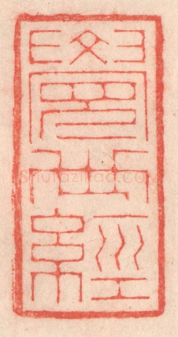 清 程得寿篆 篆刻印章作品《觉世经》
