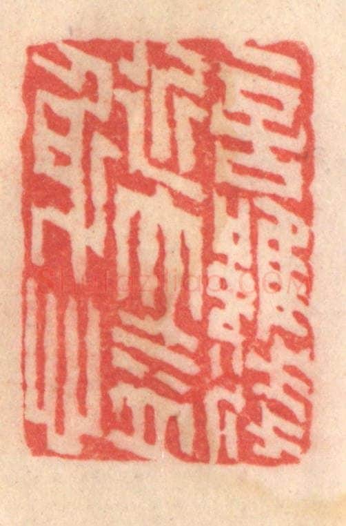 清 程得寿篆 篆刻印章作品《言虽浅近，大益身心》