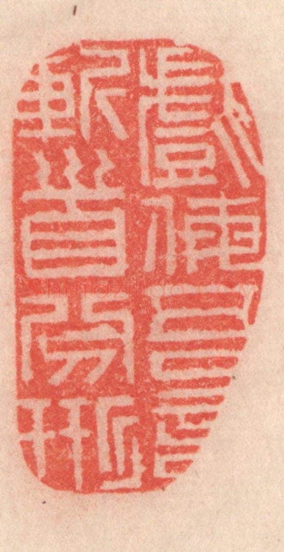 清 程得寿篆 篆刻印章作品《戏侮吾言，斩首分形》