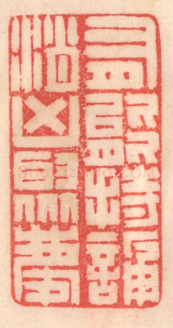 清 程得寿篆 篆刻印章作品《有能持颂，消凶聚庆》