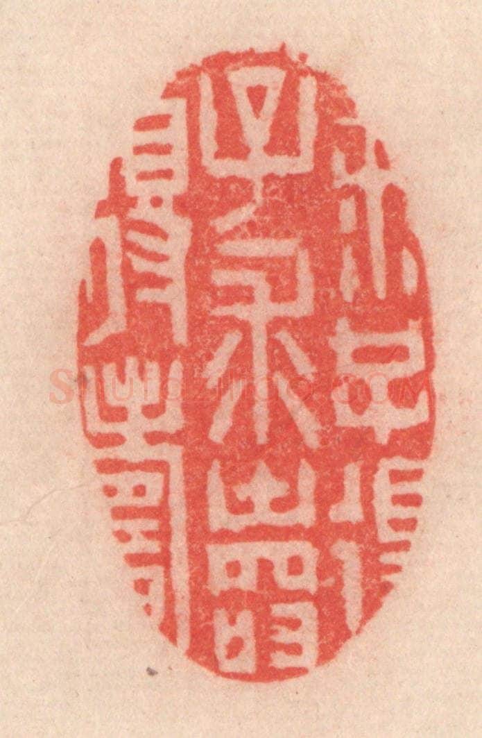 清 程得寿篆 篆刻印章作品《求子得子，求寿得寿》