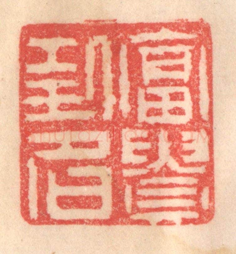 清 程得寿篆 篆刻印章作品《富贵功名》