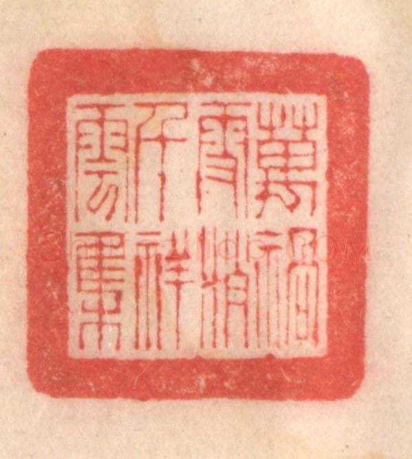 清 程得寿篆 篆刻印章作品《万祸雪消，千祥云集》