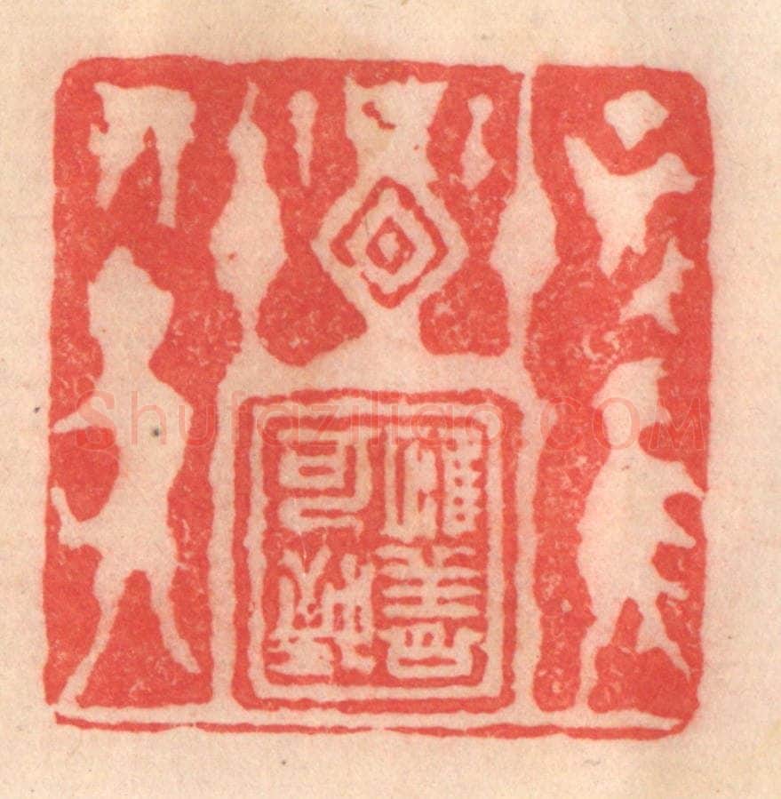 清 程得寿篆 篆刻印章作品《惟善可致》