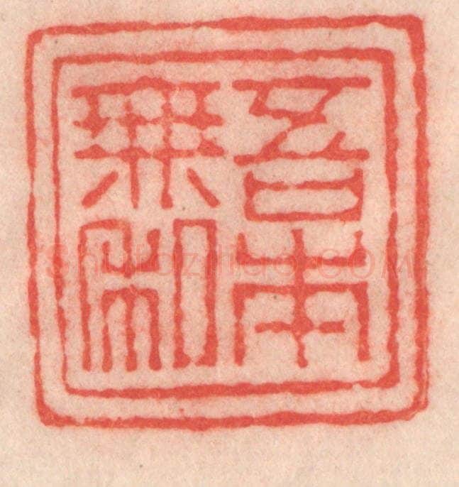 清 程得寿篆 篆刻印章作品《吾本无私》