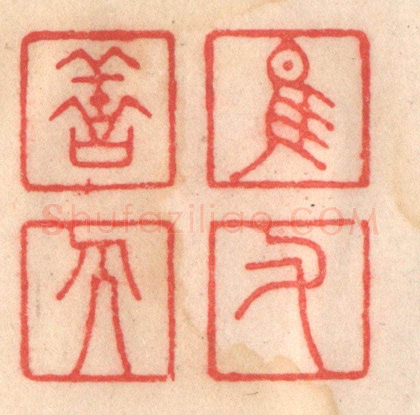 清 程得寿篆 篆刻印章作品《惟佑善人》