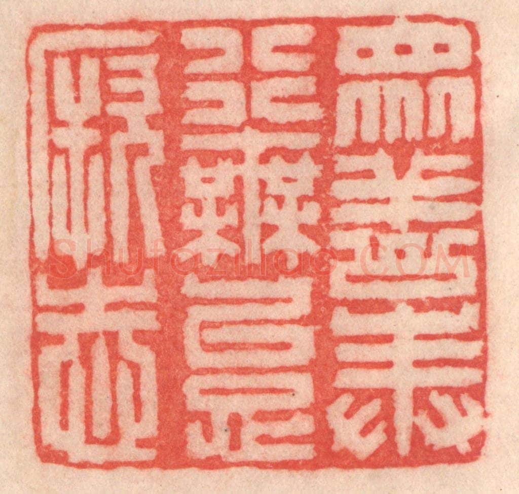 清 程得寿篆 篆刻印章作品《众善奉行，毋怠厥志》