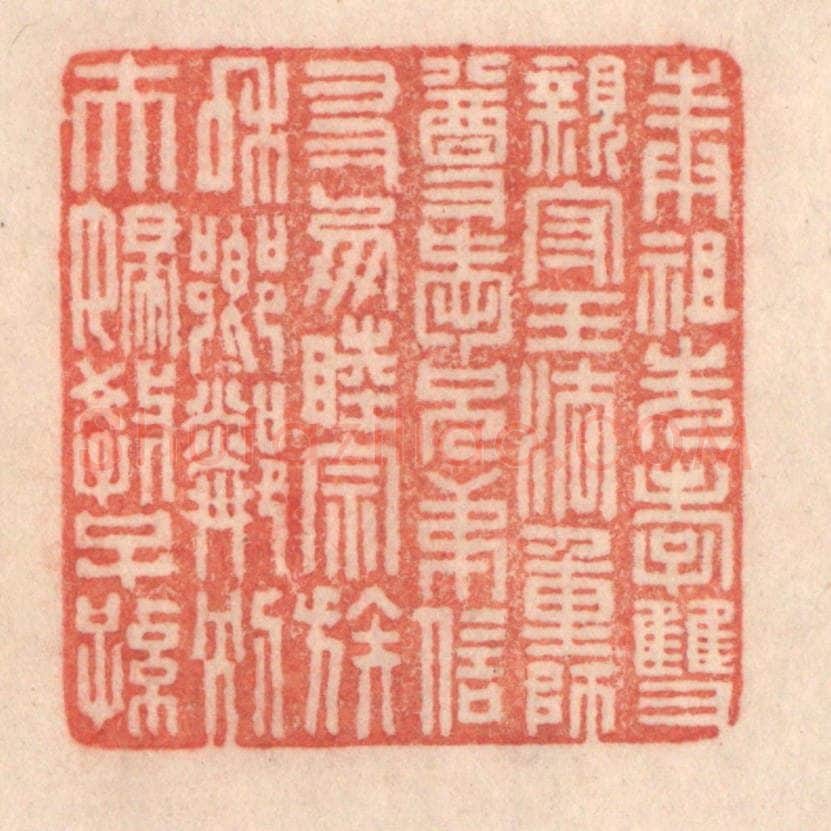 清 程得寿篆 篆刻印章作品《奉祖先，孝双亲；守王法，重师尊；爱兄弟，信友朋；睦宗族，和乡邻；别夫妇，教子孙。》