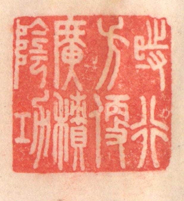 清 程得寿篆 篆刻印章作品《时行方便，广积阴功》