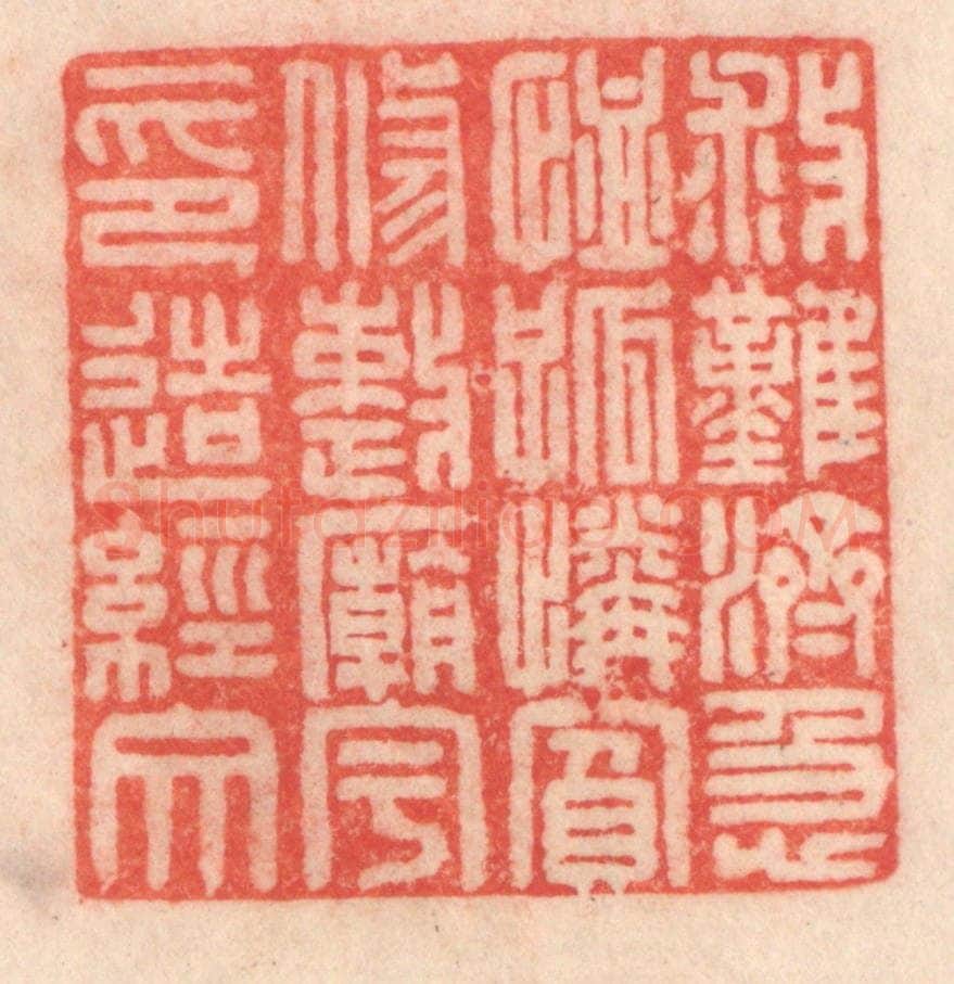 清 程得寿篆 篆刻印章作品《救难济急，恤孤怜贫；修整庙宇，印造经文》