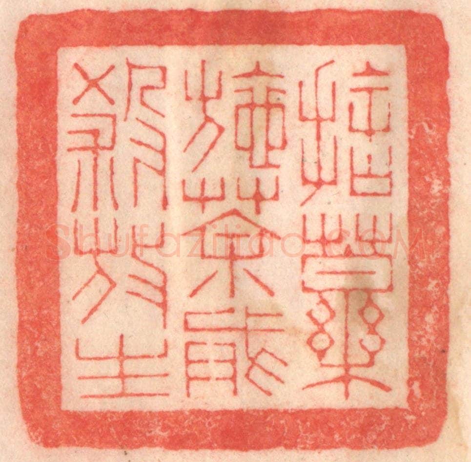 清 程得寿篆 篆刻印章作品《舍药施茶，戒杀放生》